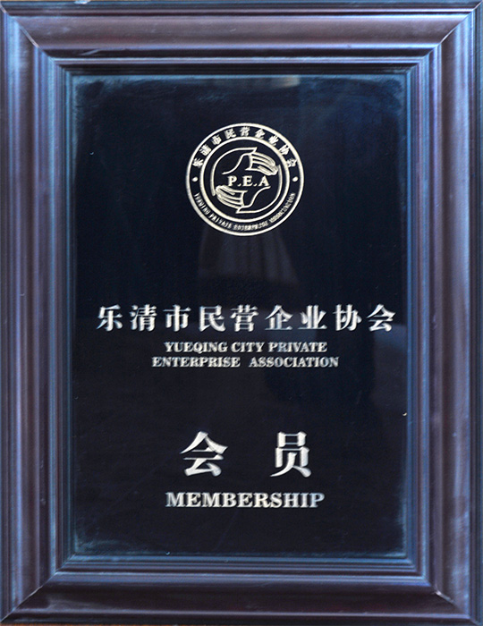 民營企業(yè)協(xié)會會員
