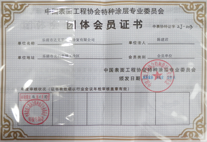 團(tuán)體會員證書